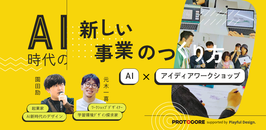 AI×アイディア実践ワークショップ