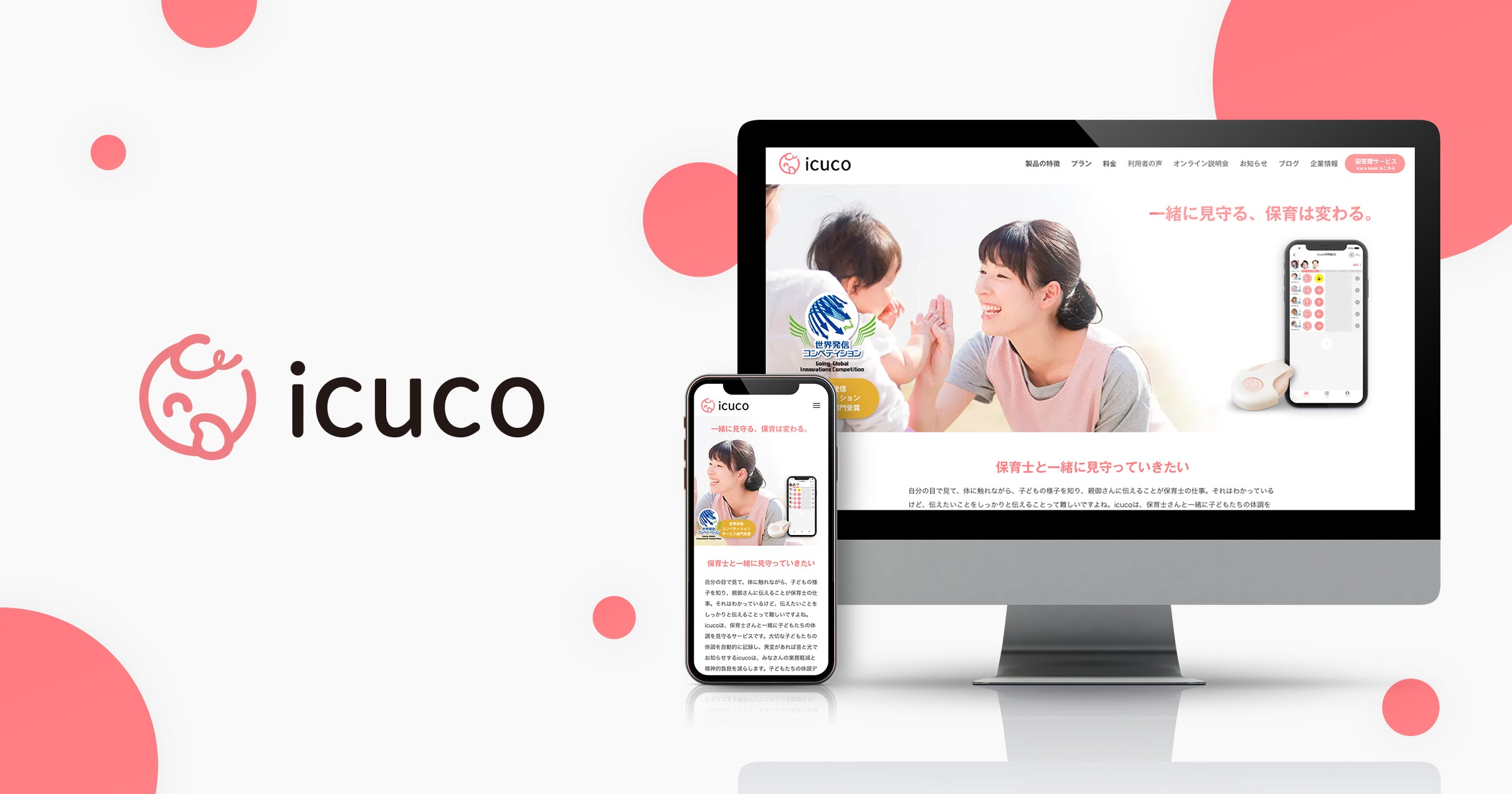 icuco 保育園向け午睡チェックサービス